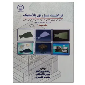 کتاب فرایند تزریق پلاستیک اثر جمعی از نویسندگان انتشارات جهاد دانشگاهی واحد صنعتی امیرکبیر