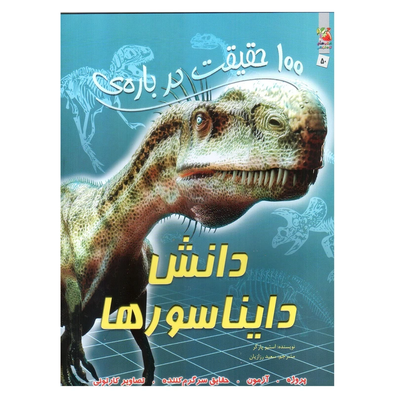 کتاب 100 حقیقت درباره ی دانش دایناسورها اثر استیو پارکر انتشارات سایه گستر