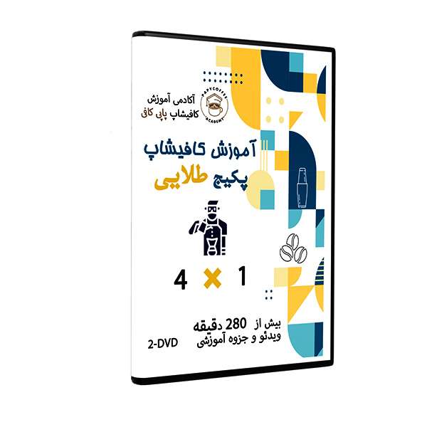 نرم افزار آموزش کافیشاپ پکیج طلایی ویژه باریستا و بارسرد نشر آکادمی قهوه پاپی کافی نرم افزار آموزش کافیشاپ پکیج طلایی ویژه باریستا و بارسرد نشر آکادمی قهوه پاپی کافی