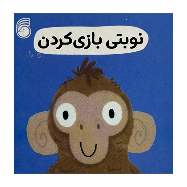 کتاب نوبتي بازي كردن رفتار خوب اثر جمعی از نویسندگان ترجمه رها محمد حيدر نشر ناريا