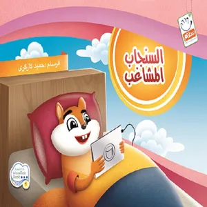 کتاب السنجاب المشاغب اثر حمید کارگری نشر جمال 