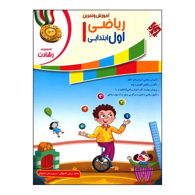 کتاب آموزش و تمرین ریاضی اول ابتدایی از مجموعه رشادت اثر محمد برجی اصفهانی و مریم برجی اصفهانی انتشارات مبتکران
