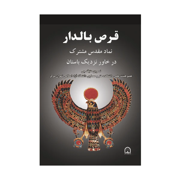 کتاب قرص بالدار اثر نسرین عتیقه چی نشر گوهر دانش