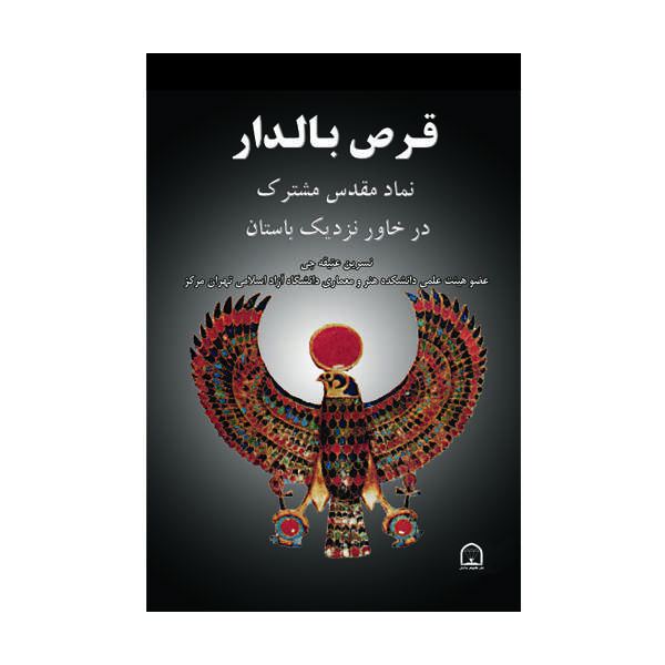کتاب قرص بالدار اثر نسرین عتیقه چی نشر گوهر دانش