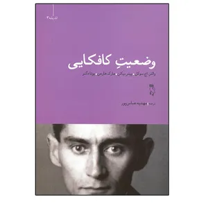 کتاب وضعیت کافکایی اثر جمعی از نویسندگان انتشارات جغد