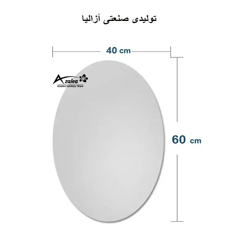 آینه سرویس بهداشتی آزالیا مدل بیضی کد T5070