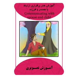 ویدئو آموزش هنر برقراری ارتباط با همسر و فرزند نشر برج
