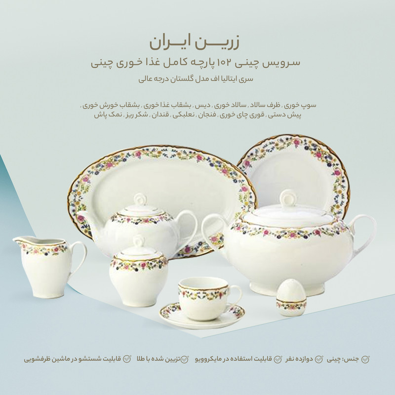 سرویس چینی 102 پارچه کامل غذا خوری چینی زرین ایران سری ایتالیا اف مدل گلستان درجه عالی