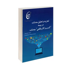 کتاب تجزیه و تحلیل مه داده اثر تونی بوبییر ترجمه جمعی از مترجمان انتشارات کانون نشر علوم