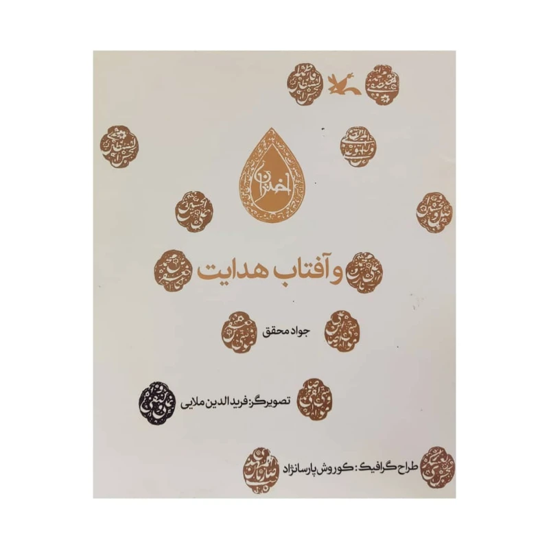 کتاب اختران و آفتاب هدایت اثر جواد محقق انتشارات کانون پرورش فکری کودکان و نوجوانان