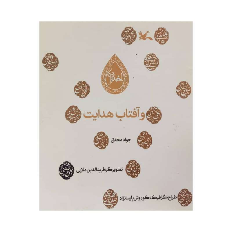 کتاب اختران و آفتاب هدایت اثر جواد محقق انتشارات کانون پرورش فکری کودکان و نوجوانان