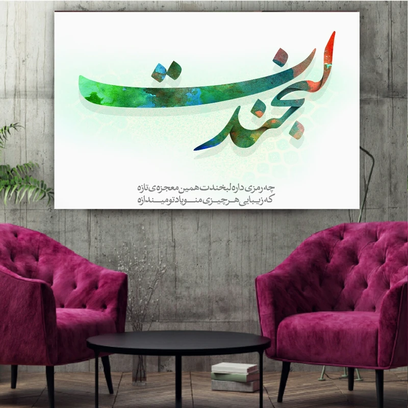 تابلو شاسی طرح خوشنویسی لبخندت کدBL206