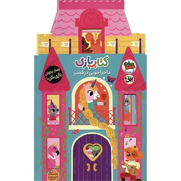 کتاب كتاب بازی ماجراجويی در قصر اثر لیزی دویل نشر افق