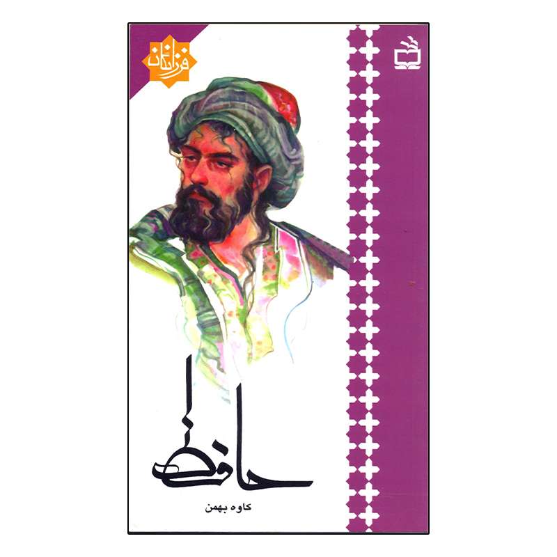 کتاب حافظ اثر کاوه بهمن انتشارات مدرسه
