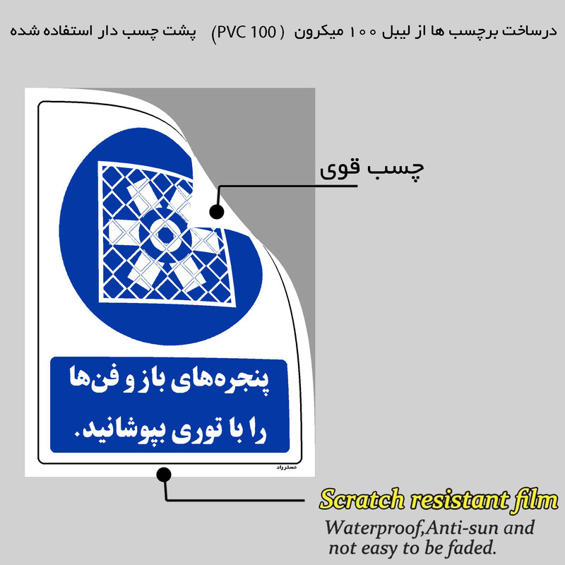 برچسب ایمنی مستر راد طرح پنجره های باز و فن ها را با توری بپوشانید مدل HSE-OSHA-0099