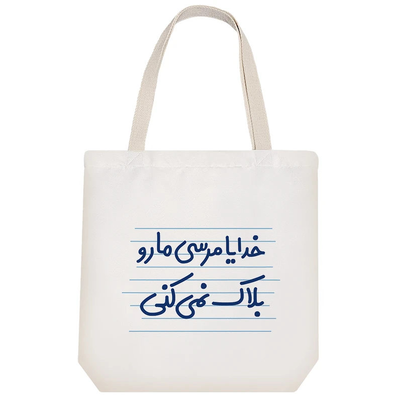 ساک خرید خندالو طرح خدایا مرسی مارو بلاک نمی کنی کد 4572