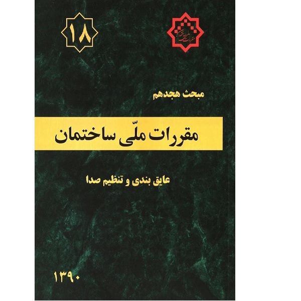 کتاب مقررات ملی ساختمان مبحث 18 اثر جمعی از نویسندگان انتشارات مرکز تحقیقات راه مسکن و شهرسازی