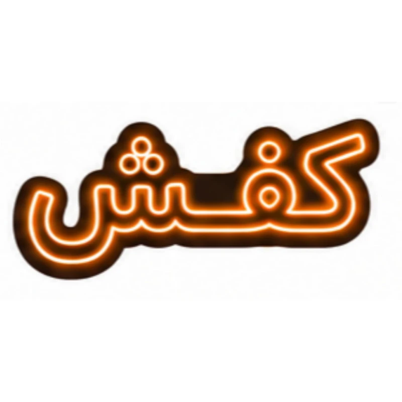 تابلو ال ای دی نئونی مدل کفش سایز 80×35 سانتی‌متر