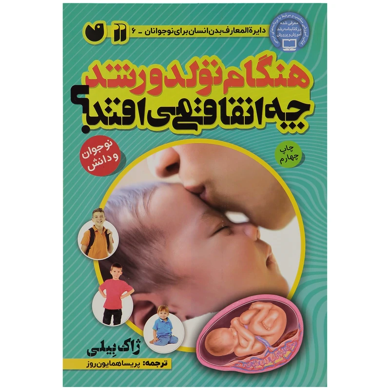 کتاب هنگام تولد و رشد چه اتفاقی می ‌افتد اثر ژاک بیلی