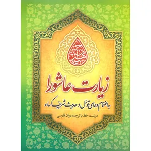 کتاب زیارت عاشورا به همراه دعای توسل و حدیث کساء ترجمه عباسعلی فاضلی انتشارات امام المتقین (ع) 