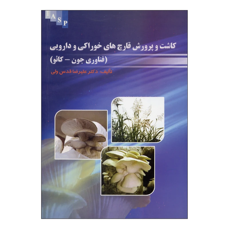 کتاب کاشت و پرورش قارچ های خوراکی و دارویی اثر دکتر علیرضا قدس ولی نشر علم کشاورزی