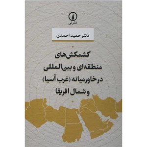 کتاب کشمکش های منطقه ای و بین المللی در خاورمیانه ( غرب آسیا) و شمال آفریقا اثر حمید احمدی نشر نی