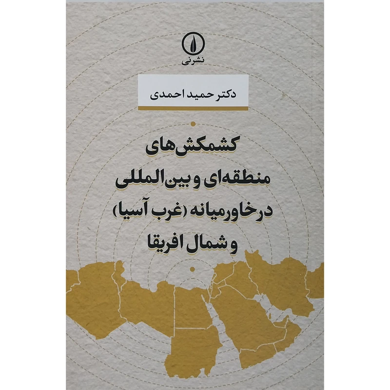 کتاب کشمکش های منطقه ای و بین المللی در خاورمیانه ( غرب آسیا) و شمال آفریقا اثر حمید احمدی نشر نی