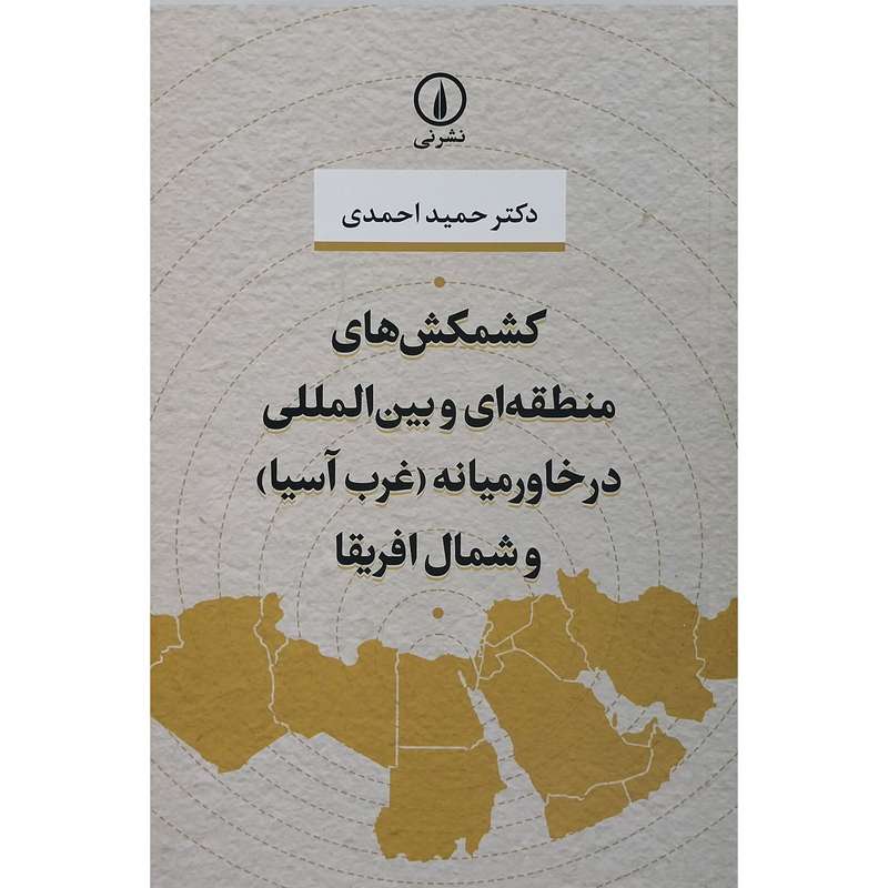 کتاب کشمکش های منطقه ای و بین المللی در خاورمیانه ( غرب آسیا) و شمال آفریقا اثر حمید احمدی نشر نی