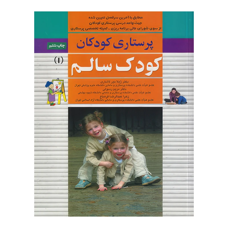 کتاب پرستاری کودکان: کودک سالم (جلد 1) اثر دکتر ژیلا میرلاشاری و دکتر مریم رسولی و زهرا عبدالرضا قره باغ انتشارات اندیشه رفیع
