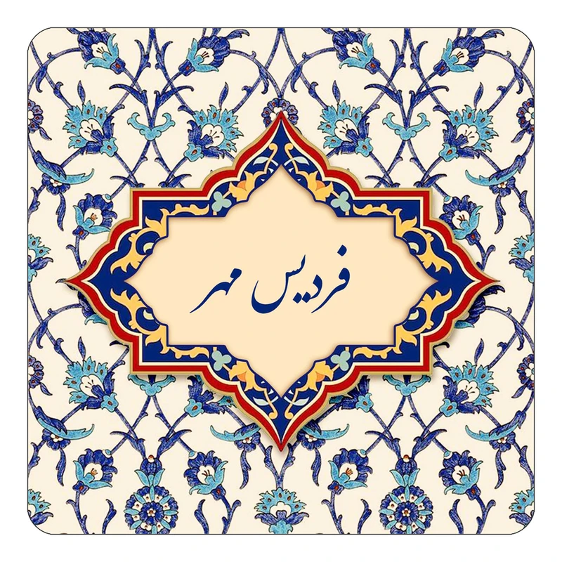 مگنت کاکتی طرح اسم فردیس مهر مدل اسلیمی کد mn85972