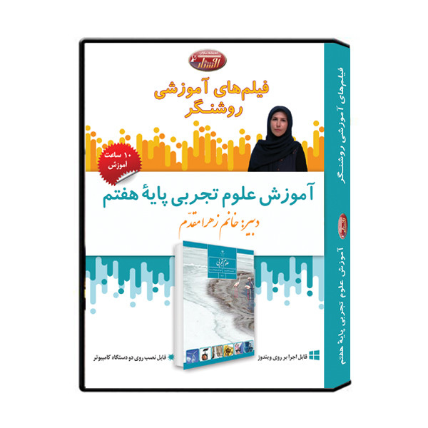 ویدئو آموزش درس علوم تجربی پایه هفتم نشر اندیشه سازان روشنگر