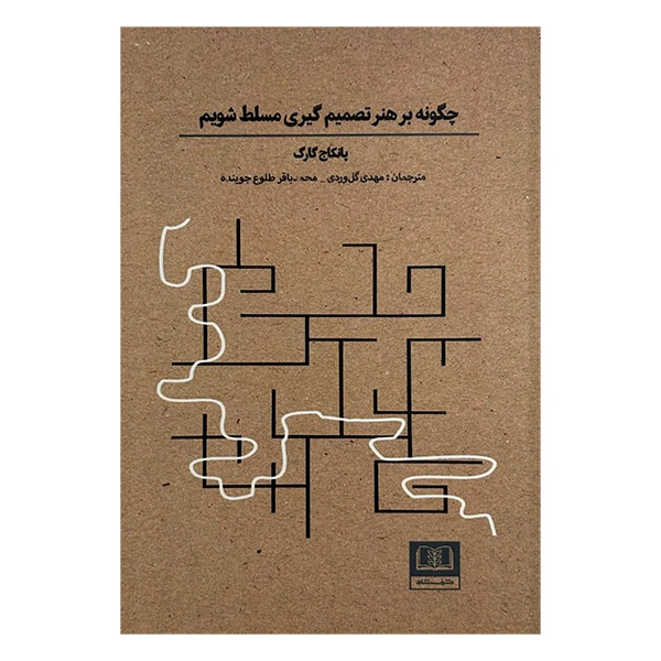 کتاب چگونه بر هنر تصميم گيري مسلط شوم اثر پانکاج گارگ انتشارات شمشاد