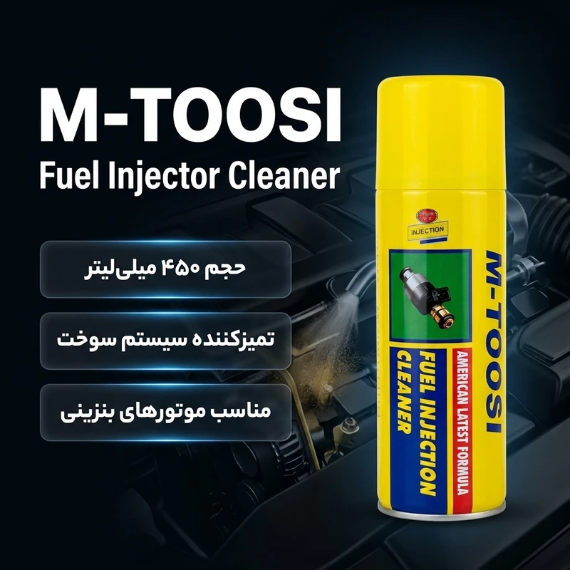 عکس شماره 2 : اسپری انژکتور شوی خودرو ام طوسی مدل fuel injector cleaner حجم 450 میلی لیتر