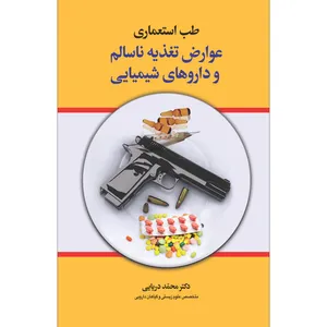 کتاب طب استعماری عوارض تغذیه ناسالم و داروهای شیمیایی اثر دکتر محمد دریایی انتشارات سفیراردهال