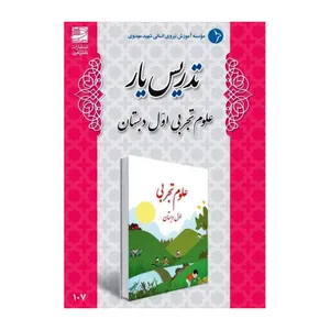 کتاب تدریس یار علوم اول دبستان اثر مریم صحرایی انتشارات دانش آفرین