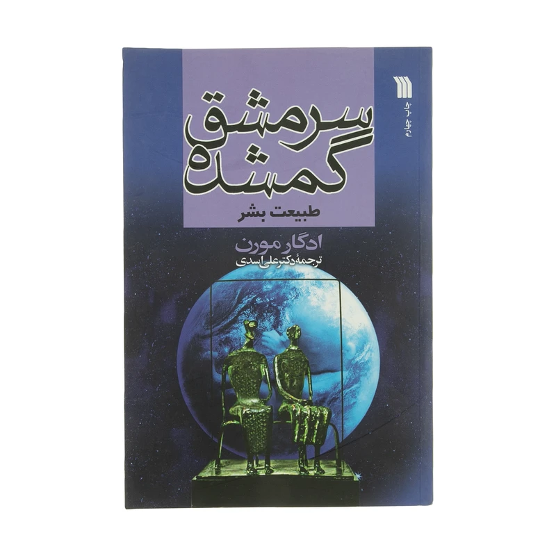 کتاب سرمشق گمشده طبیعت بشر اثر ادگار مورن انتشارات سروش
