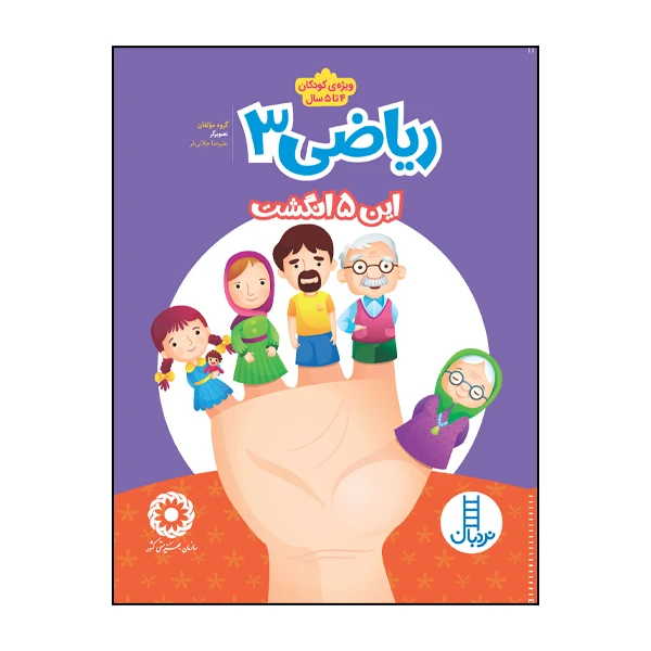 کتاب ریاضی 3 این پنج انگشت اثر جمعی از نویسندگان انتشارات نردبان