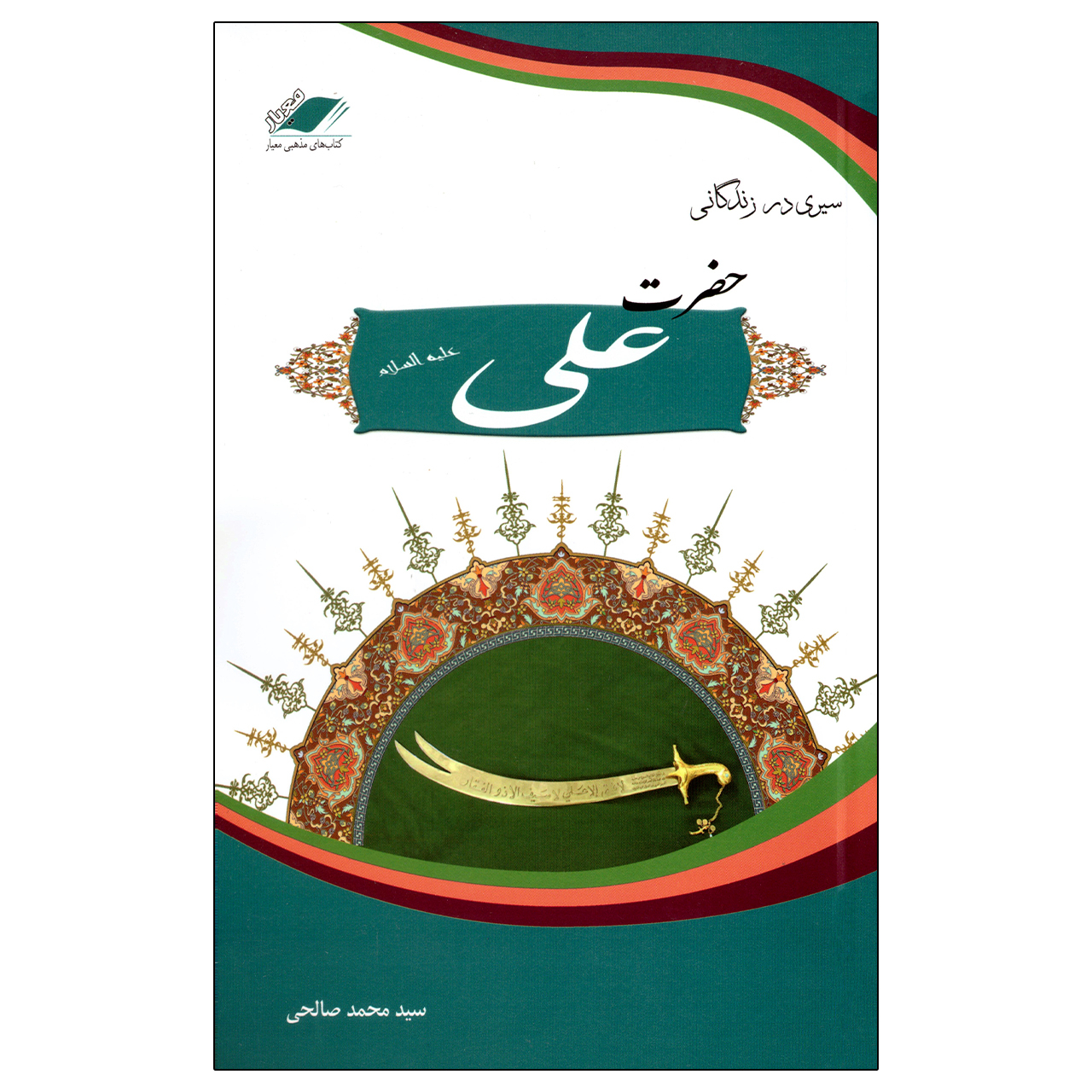کتاب سیری در زندگانی حضرت علی علیه السلام اثر سید محمد صالحی انتشارات معیار علم