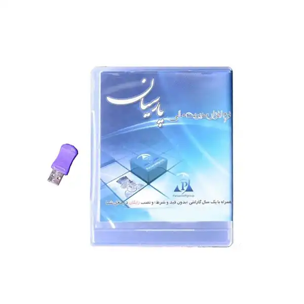 نرم افزار مدیریت مالی پارسیان ورژن ویژه نشر پارسیان