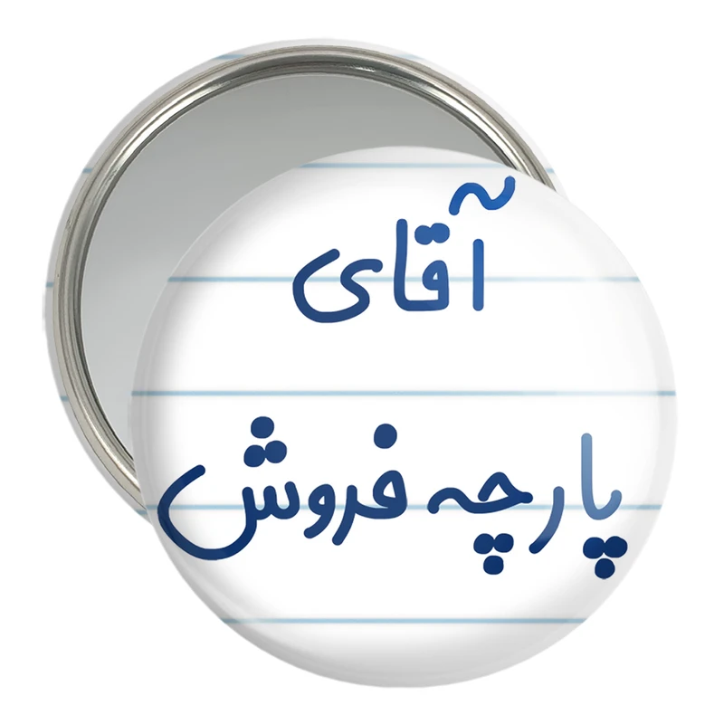 آینه جیبی خندالو مدل آقای پارچه فروش کد 7742