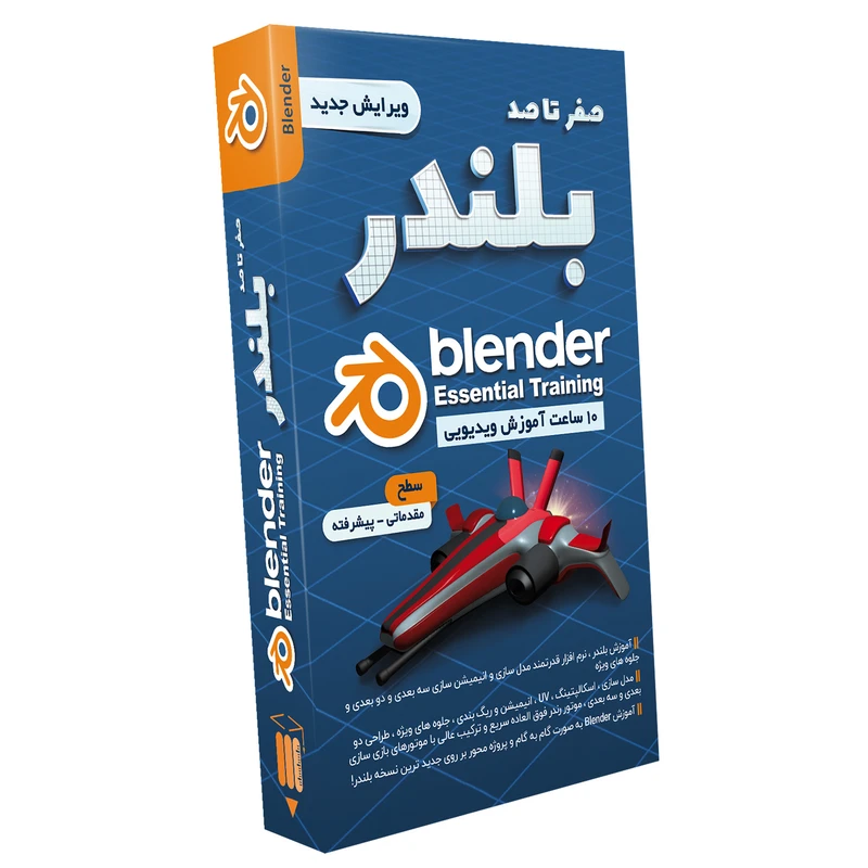 نرم افزار آموزش صفر تا صد بلندر نشر صفر تا صد