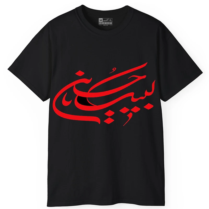 تی شرت کلاسیک آستین کوتاه یقه گرد مردانه پاد آفرین مدل t757 طرح محرم