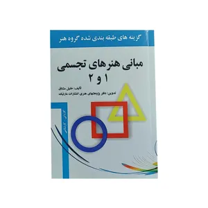 کتاب مبانی  هنرهای تجسمی 1و 2 اثر خلیل مشتاق انتشارات مارلیک
