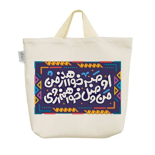 ساک خرید خندالو طرح او صبر خواهد از من من وصل خواهم از وی کد 121