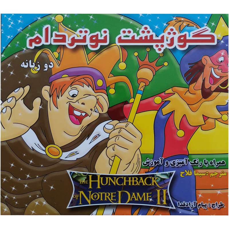 کتاب گوژپشت نوتردام دو زبانه با رنگ آمیزی اثر جمعی از نویسندگان نشر دانش گویا