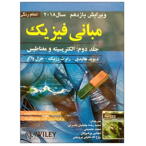 کتاب مبانی فیزیک مکانیک و گرما اثر جمعی از نویسندگان انتشارات صفار جلد دوم