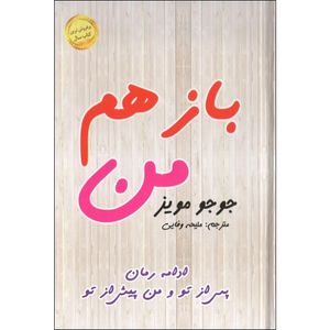 کتاب باز هم من اثر جوجو مویز نشر الینا