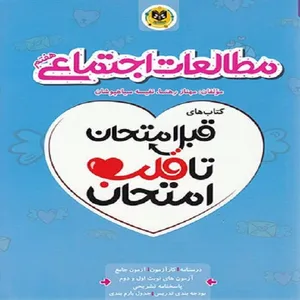 کتاب قبل امتحان تا قلب امتحان مطالعات اجتماعی هفتم اثر مهناز رهنما و نفیسه سیاه پوشان انتشارات اسفندیار