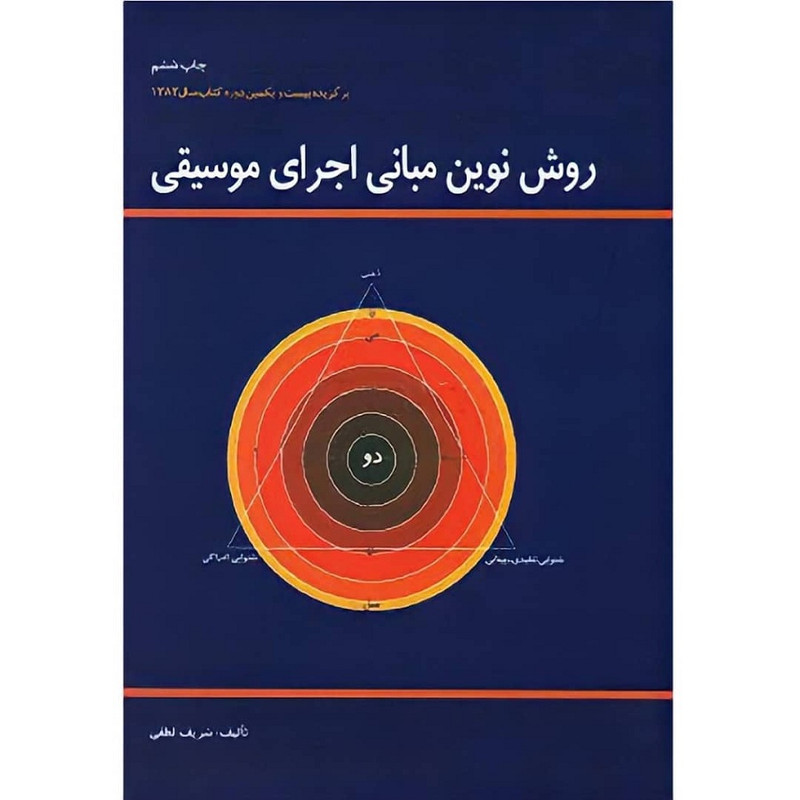 کتاب روش نوین مبانی اجرای موسیقی اثر شریف لطفی انتشارات آواز