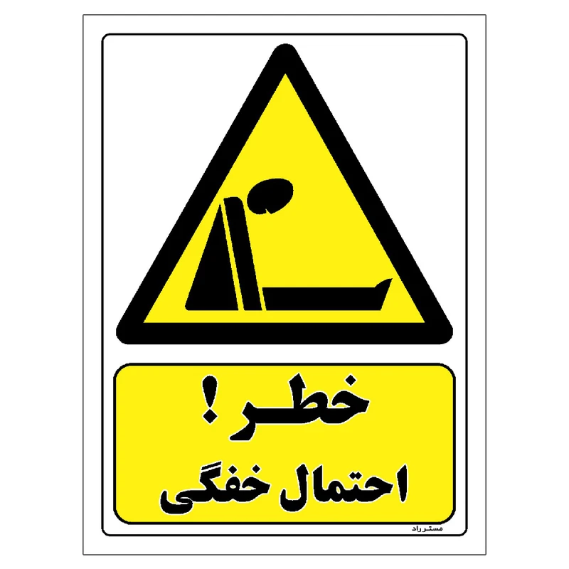 برچسب ایمنی مستر راد طرح خطر احتمال خفگی مدل HSE-OSHA-374